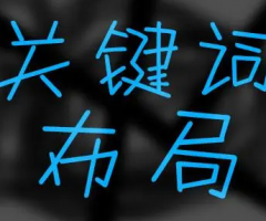 公司网站建设应该如何布局关键字及长尾关键字