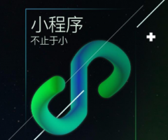 小程序开发制作中如何抓住用户提高转化率