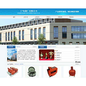 电子电器网站建设上线工*电器有限公司官网