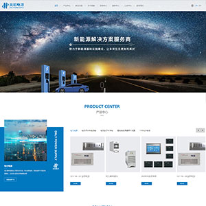海南网站建设扩*能电源设备有限公司官网发布