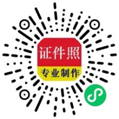 一寸照片小程序二维码