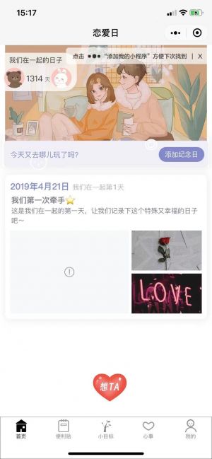 恋爱日小程序设计图1