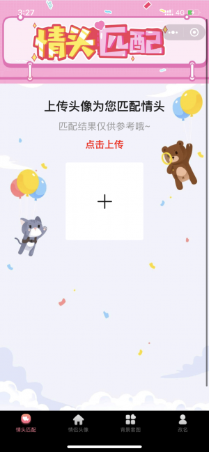 情头匹配头像小程序设计图3