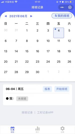 排班记录小程序设计图1