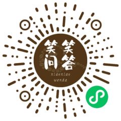 笑笑问答小程序二维码