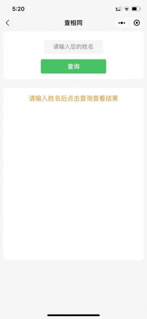 查相同小程序设计图1
