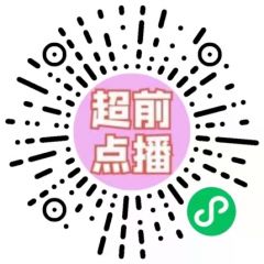 剧超前小程序二维码