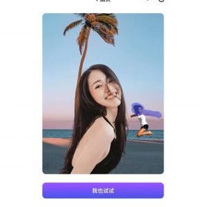 P图侠美图小程序制作创意设计欣赏