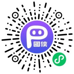P图侠小程序二维码
