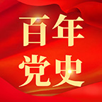 百年党史 百日答题小程序图标