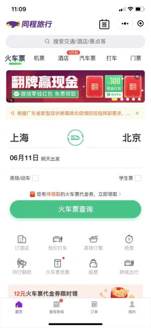 同程旅行订酒店机票火车汽车门票小程序设计图1