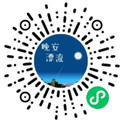 晚安漂流小程序二维码