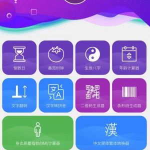 工具小程序制作欣赏一个小工具箱