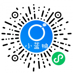 小蓝拍小程序二维码