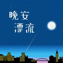 北京小程序制作项目分析晚安漂流