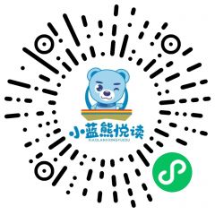 小蓝熊悦读小程序二维码