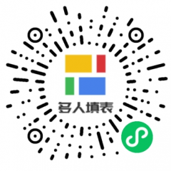 多人填表小程序二维码