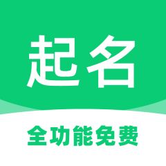 上海小程序开发欣赏如意起名宝宝诗词取名字