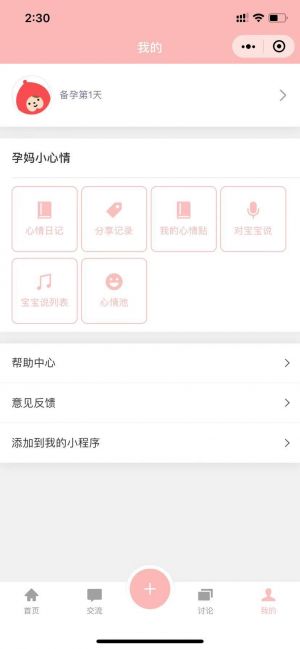 孕妈小心情小程序设计图2