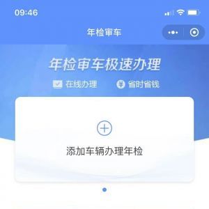 欣赏出行小程序制作年检审车