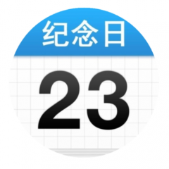 欣赏杭州小程序开发小二纪念日倒数日