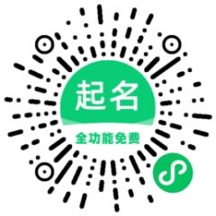 如意起名宝宝诗词取名字小程序二维码