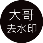 通化小程序制作技术难度分析大哥去水印
