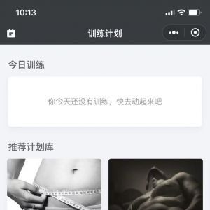 训练计划运动小程序开发项目分析