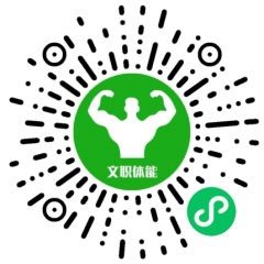 文职体能成绩计算器小程序二维码