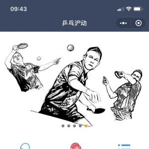 欣赏体育小程序制作乒乓沪动