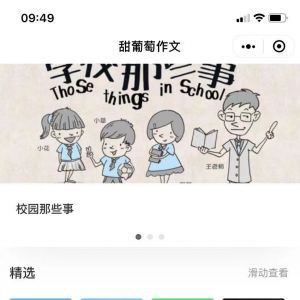 甜葡萄作文阅读小程序开发欣赏