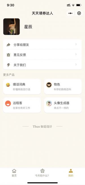 天天领券达人小程序设计图2