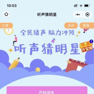 欣赏明星小程序开发听声猜明星
