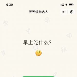 达人小程序制作创意设计欣赏天天领券达人