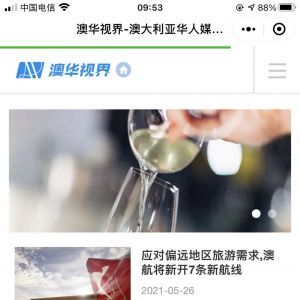 澳华视界媒体小程序制作欣赏