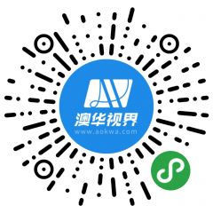 澳华视界小程序二维码