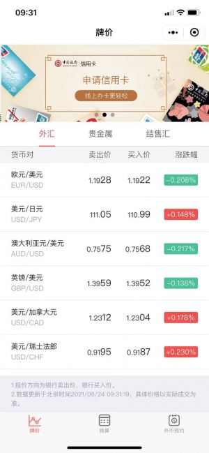 中国银行外汇牌价小程序设计图1