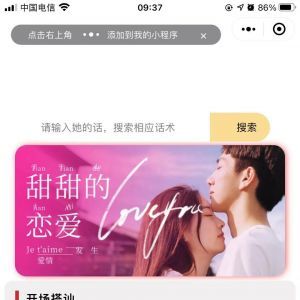 情话术语情感小程序制作欣赏
