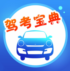 学车考照教练驾驶科一四理论学习小程序图标