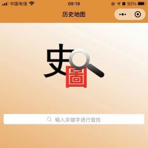 【历史地图】历史小程序制作设计分析