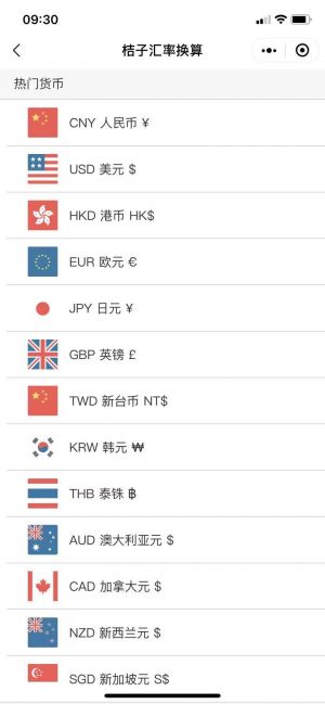 桔子汇率换算小程序设计图2