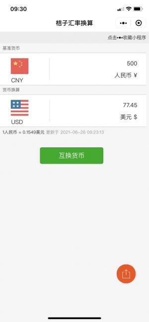 桔子汇率换算小程序设计图3