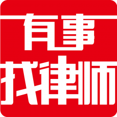 有事找律师公众号图标