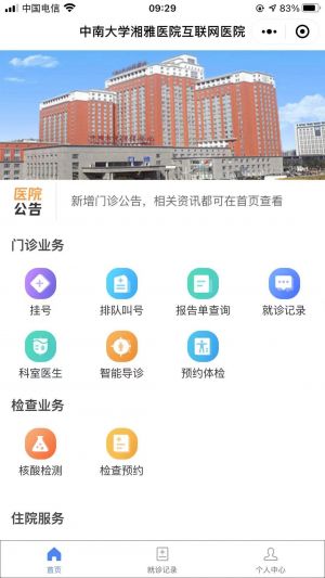 【中南大学湘雅医院】医疗公众号开发项目分析