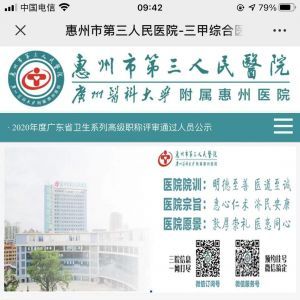 医疗公众号开发设计分析【惠州市第三人民医院】