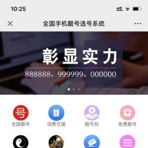 购物商城公众号开发创意设计欣赏【手机靓号定制】