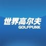 【庞克-世界高尔夫网】上海公众号开发技术难度分析