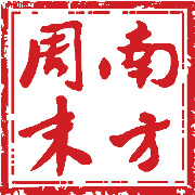 南方周末公众号图标