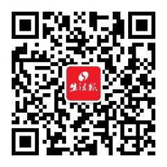 生活报公众号二维码