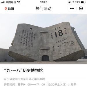 历史公众号开发创意设计欣赏【沈阳九一八历史博物馆】